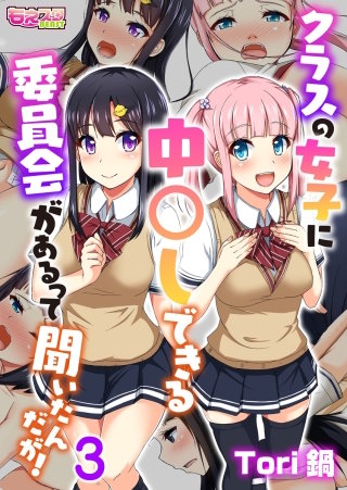 クラスの女子に中〇しできる委員会があるって聞いたんだが！（フルカラー）(3)