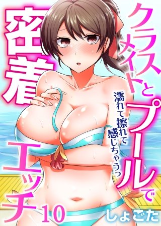 クラスメイトとプールで密着エッチ～濡れて擦れて感じちゃうっ（フルカラー）(10)