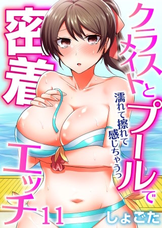 クラスメイトとプールで密着エッチ～濡れて擦れて感じちゃうっ（フルカラー）(11)