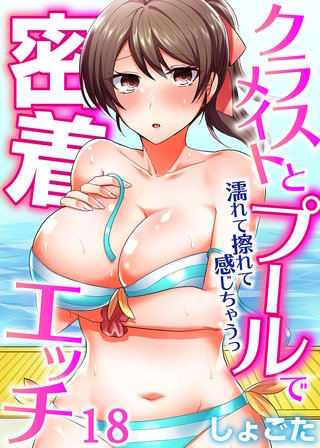 クラスメイトとプールで密着エッチ～濡れて擦れて感じちゃうっ（フルカラー）(18)