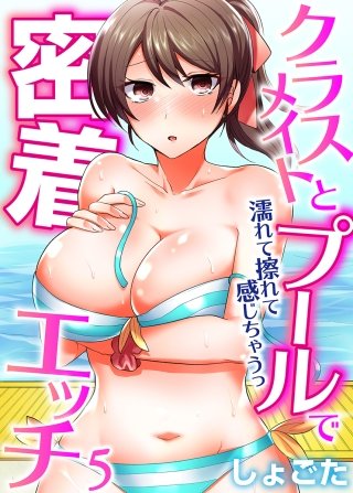 クラスメイトとプールで密着エッチ～濡れて擦れて感じちゃうっ（フルカラー）(5)