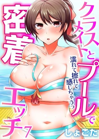 クラスメイトとプールで密着エッチ～濡れて擦れて感じちゃうっ（フルカラー）(7)