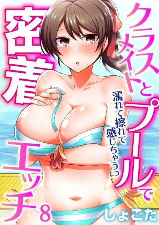 クラスメイトとプールで密着エッチ～濡れて擦れて感じちゃうっ（フルカラー）(8)