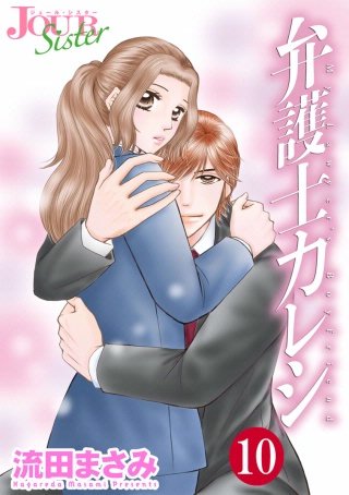 弁護士カレシ(10)