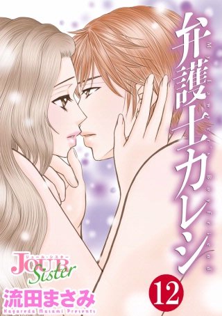 弁護士カレシ(12)