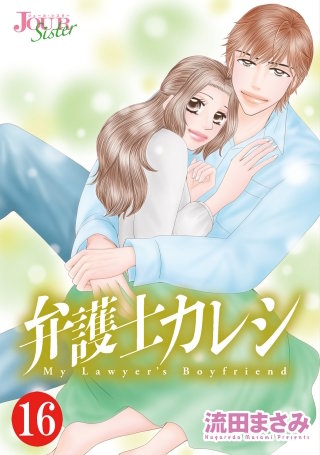 弁護士カレシ(16)