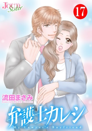 弁護士カレシ(17)