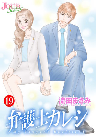 弁護士カレシ(19)