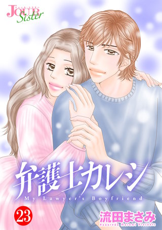 弁護士カレシ(23)