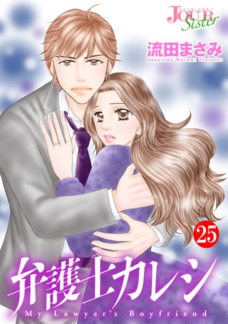 弁護士カレシ(25)