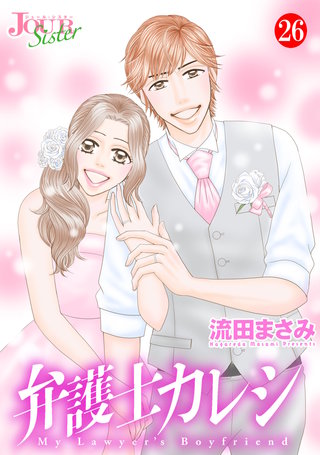 弁護士カレシ(26)