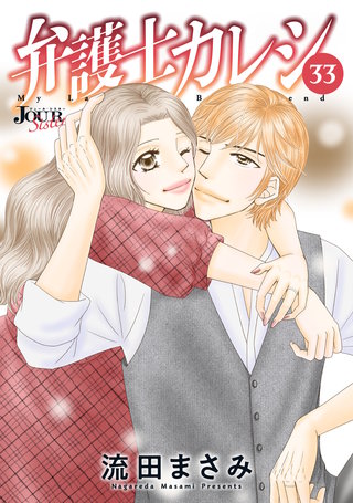 弁護士カレシ(33)