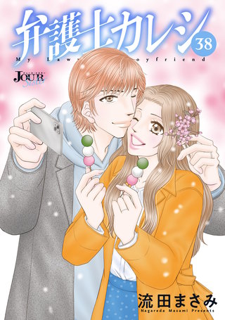 弁護士カレシ(38)