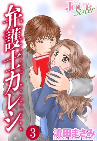 弁護士カレシ(3)