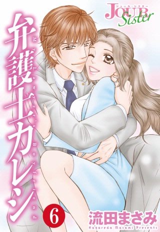 弁護士カレシ(6)