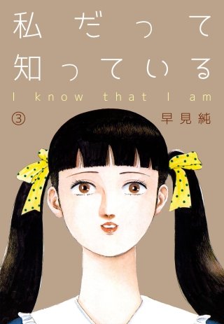 私だって知っている(3)