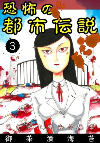 恐怖の都市伝説(3)
