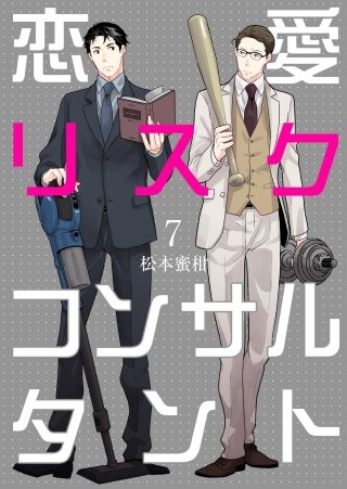 恋愛リスクコンサルタント(7)