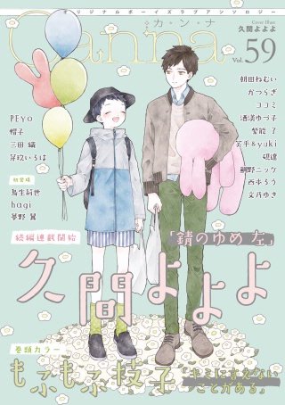 オリジナルボーイズラブアンソロジーCanna Vol.59