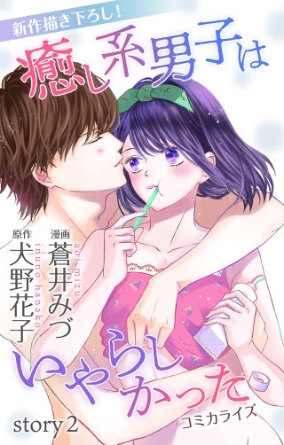 癒し系男子はいやらしかった　Love Jossie　story02