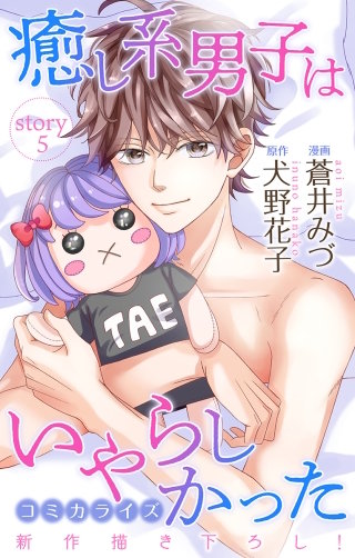 癒し系男子はいやらしかった　Love Jossie　story05