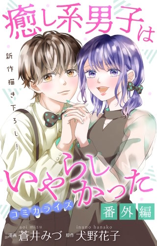 癒し系男子はいやらしかった　Love Jossie　番外編