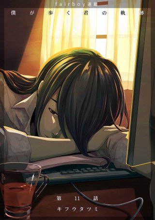 僕が歩く君の軌跡【話売り】(11)