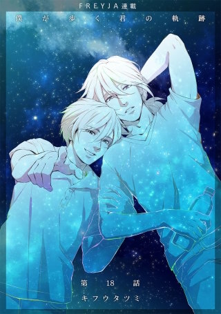 僕が歩く君の軌跡【話売り】(18)