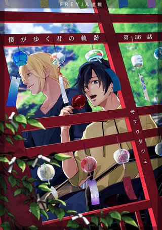 僕が歩く君の軌跡【話売り】(36)
