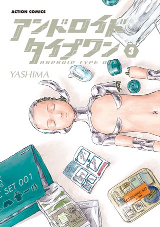 アンドロイドタイプワン(3)