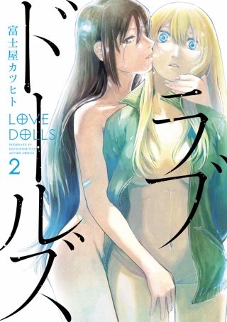 ラブドールズ(2)