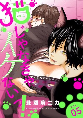 猫じゃなきゃイケないっ！ 分冊版(5)