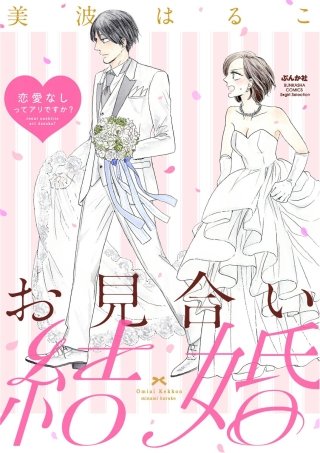 お見合い結婚 恋愛なしってアリですか？（分冊版）(10)