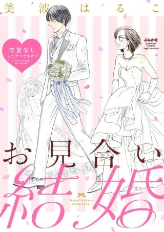 お見合い結婚 恋愛なしってアリですか？（分冊版）(2)