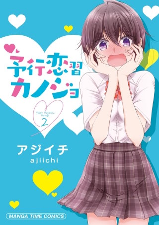 予行恋習カノジョ(2)