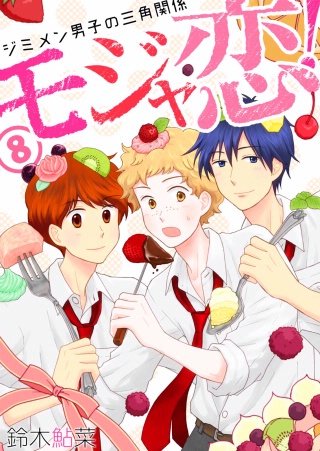 モジャ恋！～ジミメン男子の三角関係～【おまけページ増量・分冊版】(8)