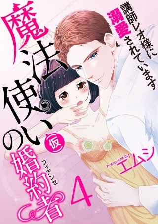 魔法使い（仮）の婚約者-講師レオ様に溺愛されています-(4)
