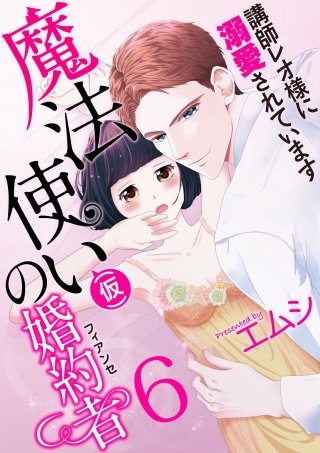 魔法使い（仮）の婚約者-講師レオ様に溺愛されています-(6)