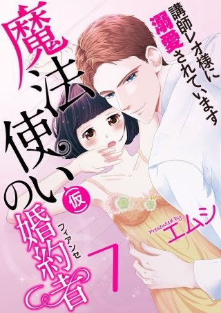 魔法使い（仮）の婚約者-講師レオ様に溺愛されています-(7)