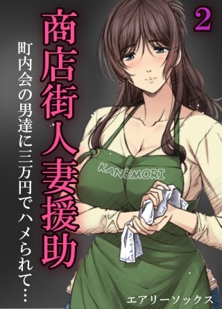 商店街人妻援助-町内会の男達に三万円でハメられて…-(2)