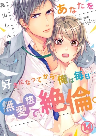 【恋愛ショコラ】あなたを好きになってから、俺は毎日…～無愛想で、絶倫。(14)