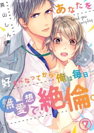 【恋愛ショコラ】あなたを好きになってから、俺は毎日…～無愛想で、絶倫。(7)