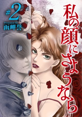 私の顔にさようなら(2)