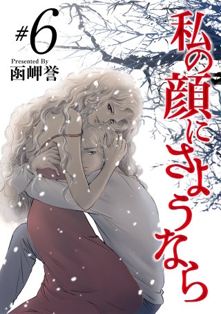 私の顔にさようなら(6)