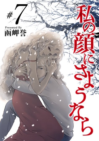 私の顔にさようなら(7)