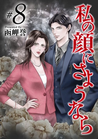 私の顔にさようなら(8)