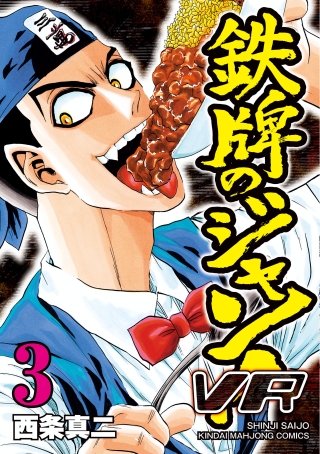 鉄牌のジャン！VR(3)