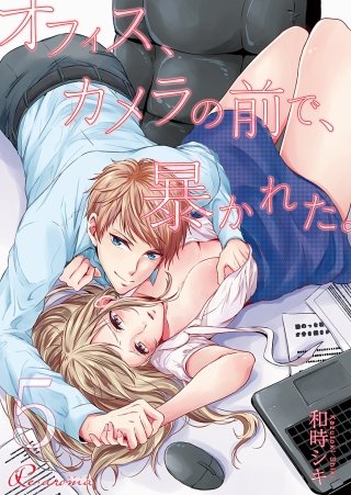 オフィス、カメラの前で、暴かれた。(5)