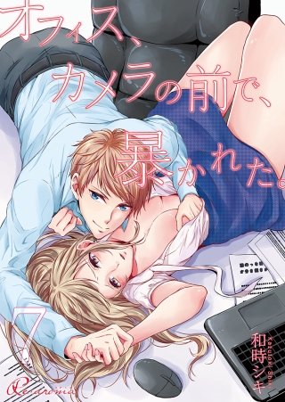 オフィス、カメラの前で、暴かれた。(7)