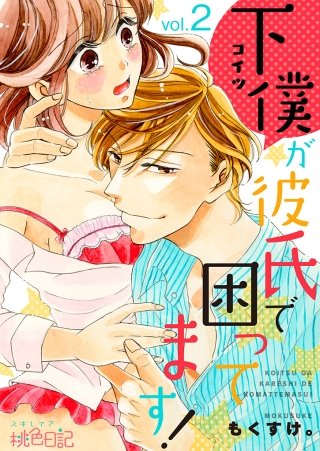 下僕が彼氏で困ってます！(2)